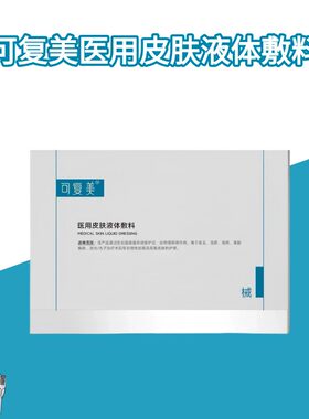 可复美医用皮肤液体敷料修复护理多糖次抛非面膜创面护理28支YB