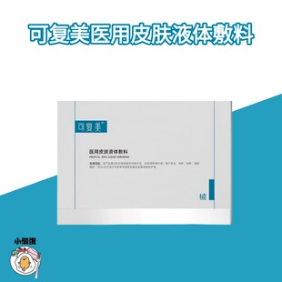可复美医用皮肤液体敷料修复护理多糖次抛非面膜创面护理28支YB