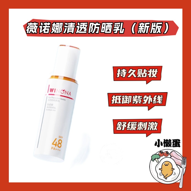 【新版】薇诺娜清透防晒乳