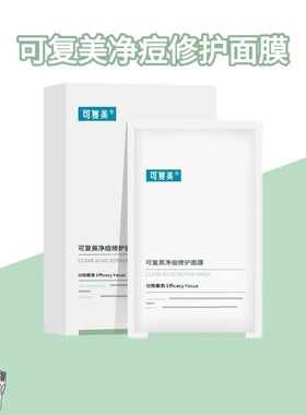 【防伪】可复美净痘修护面膜