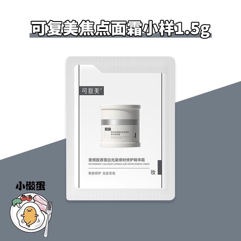 可复美焦点面霜小样1.5g图片