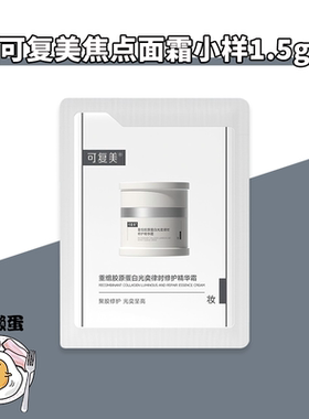 可复美焦点面霜小样1.5g