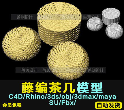 藤编竹编茶几模型3D模型C4D/犀牛/OBJ/3ds/maya/FBX/SU/3ds/STL