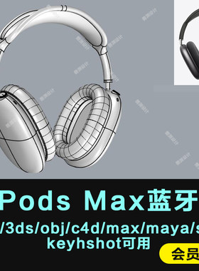 AirPods Max蓝牙耳机模型犀牛obj/C4D/3ds/stp/obj/stl/keyshot9