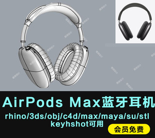 AirPods Max蓝牙耳机模型犀牛obj/C4D/3ds/stp/obj/stl/keyshot9