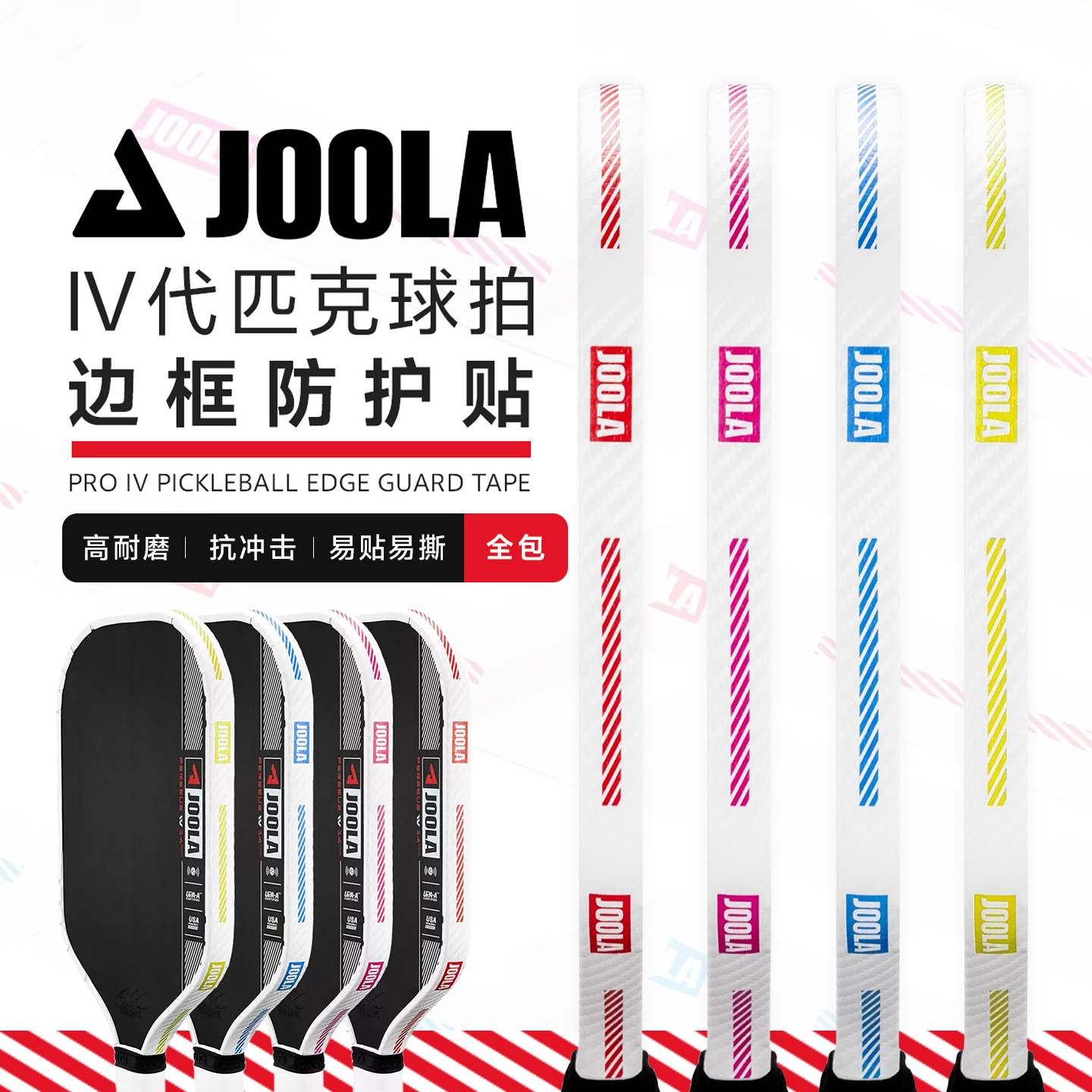JOOLA匹克球拍保护条全包耐磨