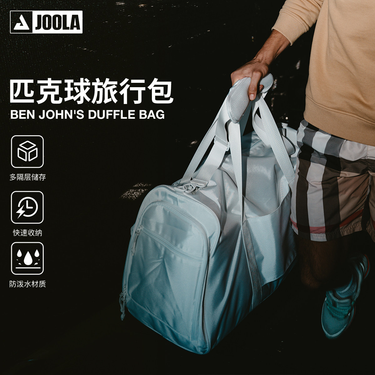 JOOLA尤拉匹克球背包Ben Johns联名大容量男女健身包多功能旅行包