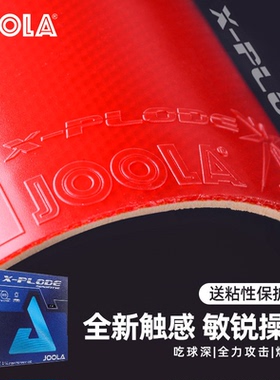 JOOLA尤拉乒乓球胶皮套胶X-PLODE快冲敏冲快攻弧圈乒乓球拍反胶
