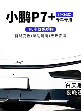 适用于 25款小鹏P7+光控变色前后灯保护膜TPU车灯改色黑武士贴膜
