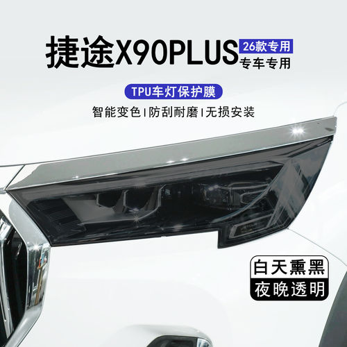 捷途X90 PLUS大灯熏黑保护膜TPU车灯改色膜贯穿尾灯膜黑武士贴膜