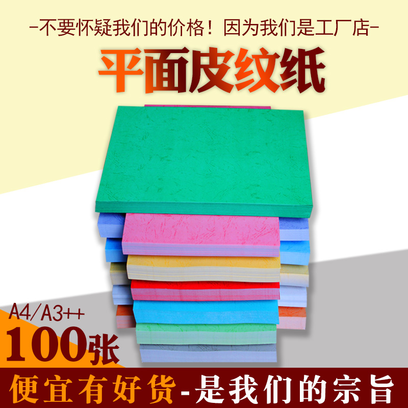 100张A4 A3++平纹封面纸180g平面皮纹纸480mm标书封皮儿童手工纸