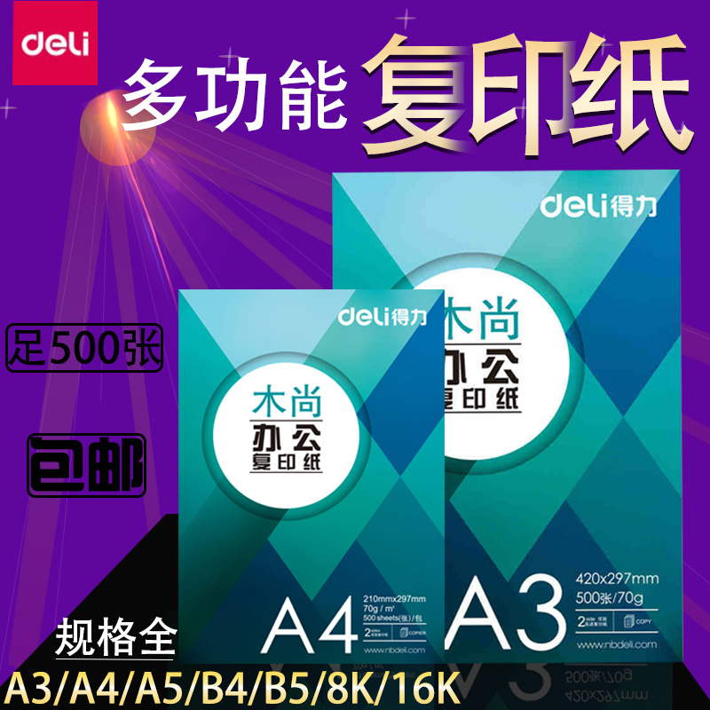 得力办公打印复印纸
