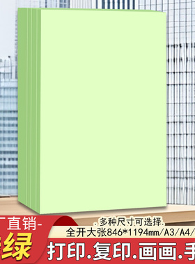 a4浅绿色a3打印纸a4复印纸a5浅绿色彩纸全开大张绿色手工折纸剪纸