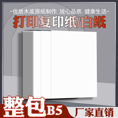 B5纸b5白纸b5草稿纸演算稿纸