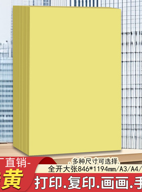 a4浅黄色a3打印纸a4复印纸a5浅黄色彩纸全开大张黄色手工折纸剪纸