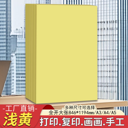 a4浅黄色a3打印纸a4复印纸a5浅黄色彩纸全开大张黄色手工折纸剪纸