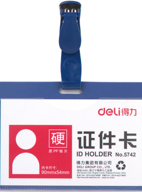 得力证件卡套64801 实色塑料工作证 胸牌保护套横式厂牌