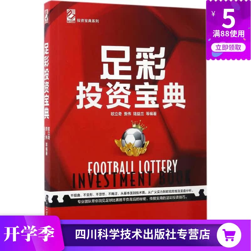 足彩投资宝典 欧立奇 等 编著 著作 金融经管、励志 新华书店正版图书籍 电子工业出版社