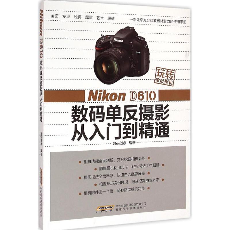 Nikon D610 ÊýÂëµ¥·´ÉãÓ°´ÓÈëÃŵ½¾«Í¨ ÊýÂë´´Òâ ±àÖø Öø×÷ ÉãÓ°ÒÕÊõ£¨Ð£©ÒÕÊõ лªÊéµêÕý°æÍ¼Êé¼® °²»Õ¿ÆÑ§¼¼Êõ³ö°æÉç