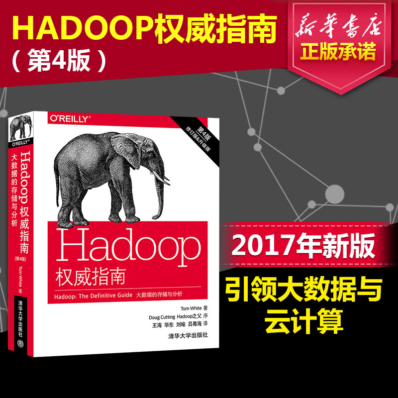 ¡¾Õý°æ°üÓÊ¡¿HADOOPȨÍþÖ¸ÄÏ:´óÊý¾ÝµÄ´æ´¢Óë·ÖÎö(µÚ4°æ)µÚ3°æÉý¼¶2017аæ´óÊý¾Ý¡¢ÔƼÆËã hadoop³©ÏúÊé¼®