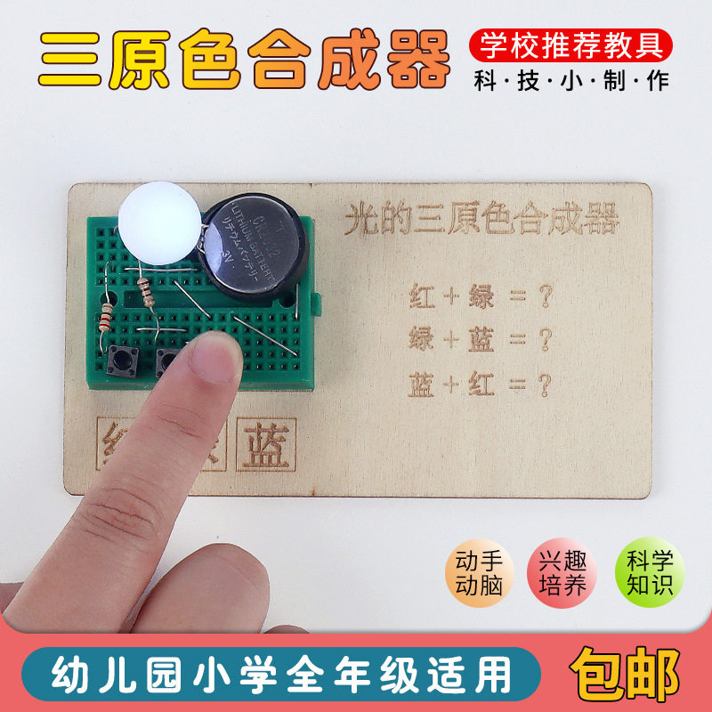 科技小制作 三原色 合成器 电路实验 光的合成器 光学合成器教具