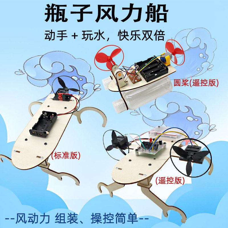 瓶子风力船DIY科技小制作风力快艇学生手工物理科学实验教具套件