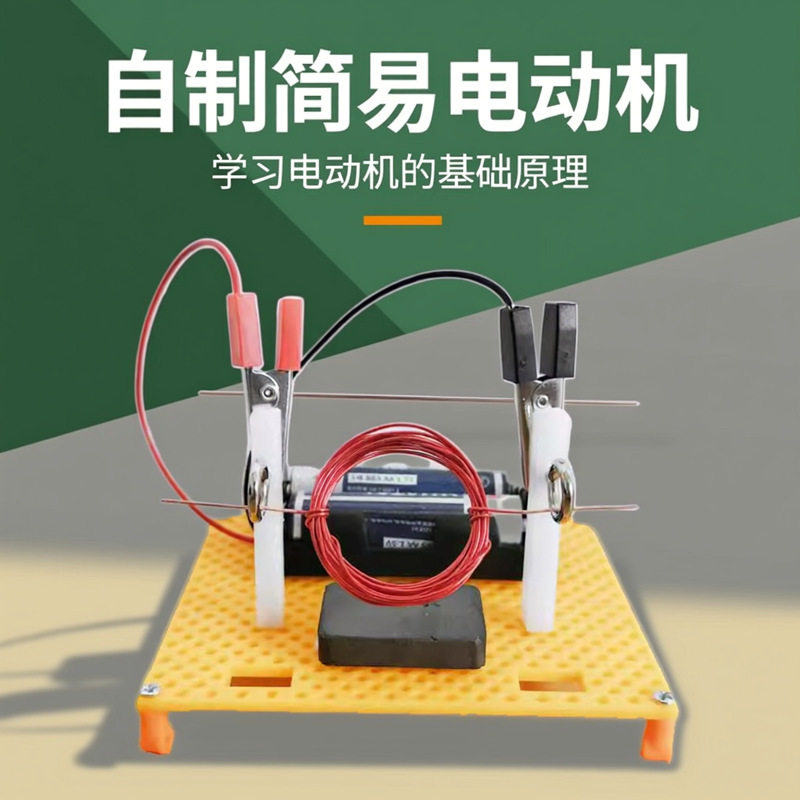 自制简易电动机模型科学实验教具DIY科技小制作物理电磁学材料包图片