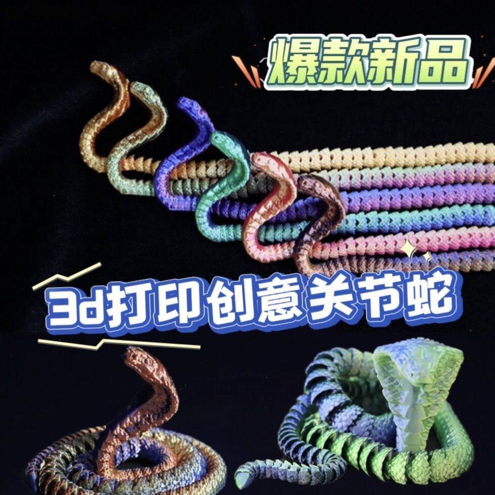 3d打印关节蛇模型金蛇鱼缸造景摆件饰品创意玩具全身可动仿真益智