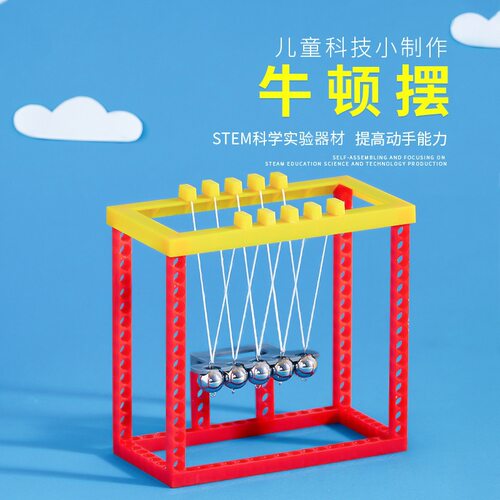 牛顿摆DIY科教玩具小学生儿童科技小制作stem小实验器材料包教具