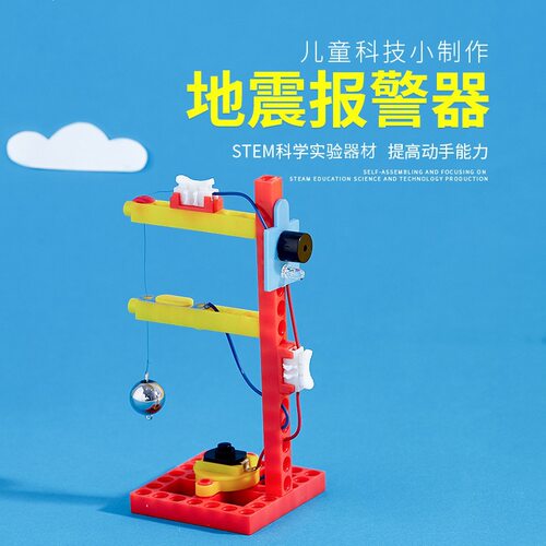 地震报警器科教玩具小学生儿童科技小制作stem小实验器材料包教具