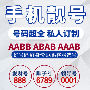 北京联通手机靓号定制手机好号靓号电话卡手机卡选号本地吉祥靓号