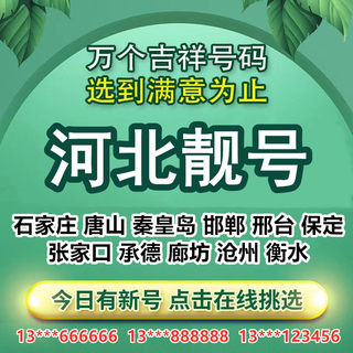 河北移动靓号手机靓号手机好号靓号手机卡电话卡选号全国发货本地