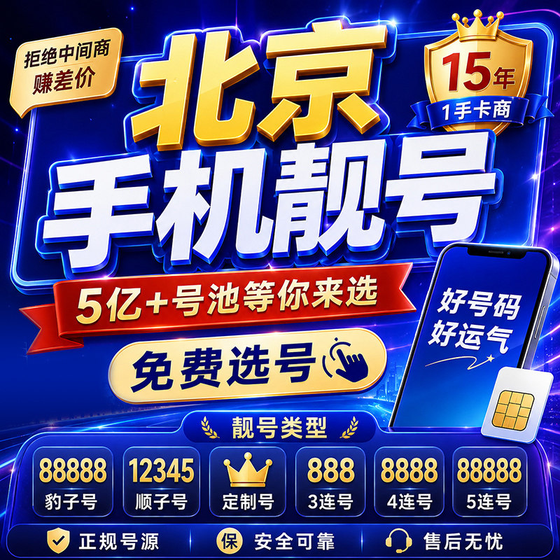 北京手机靓号选号手机好号靓号手机号手机卡电话卡5g本地靓号办理
