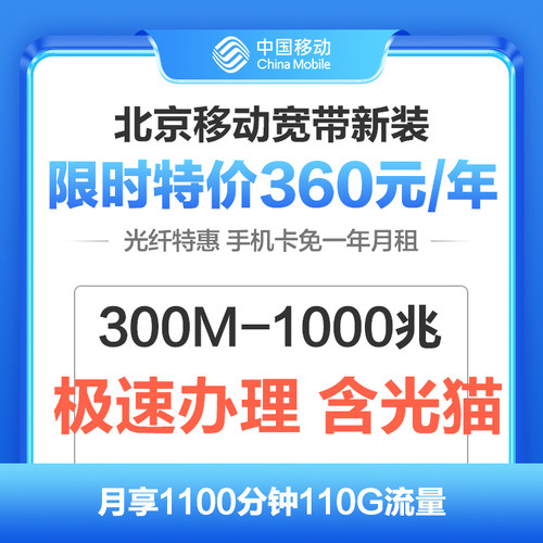 北京移动宽带新装办理包年宽带安装光纤北京宽带报装受理极速安装