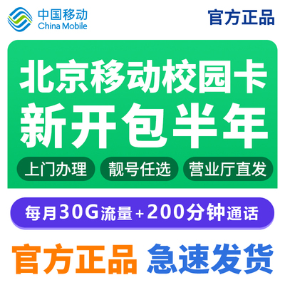 中国移动流量卡上网卡手机卡学生卡手表卡北京校园卡包年卡大流量