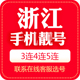 浙江联通手机靓号手机卡电话卡移动定制选号手机好号靓号本地靓号