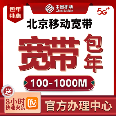 北京移动宽带新装办理包年宽带安装光纤北京宽带报装受理极速安装