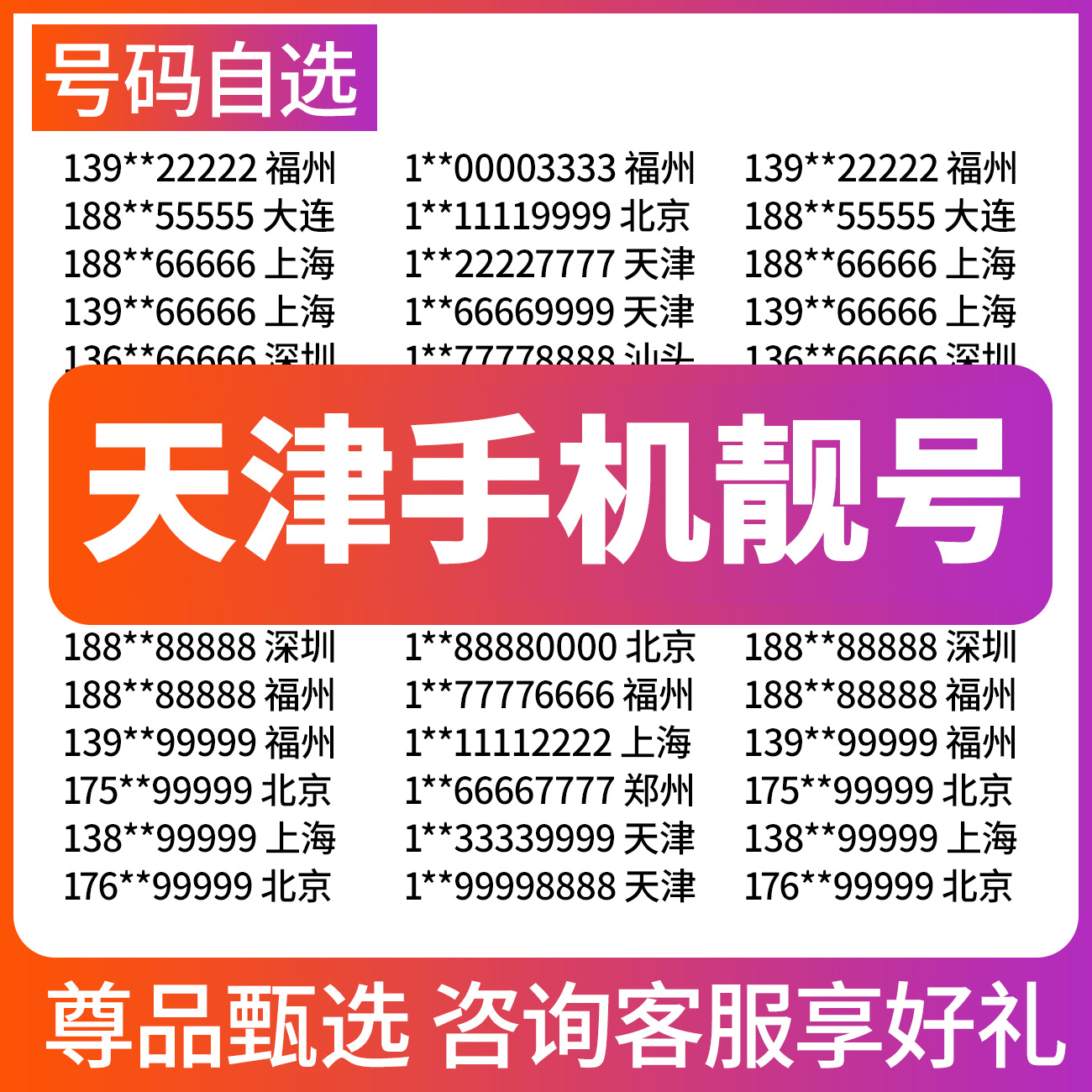 天津移动手机靓号手机好号靓号本地选号手机卡电话卡定制自主选号