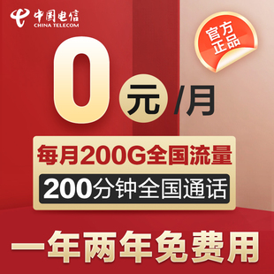 电信流量卡上网卡手机卡电话卡5g大流量通话卡包年卡0月租校园卡