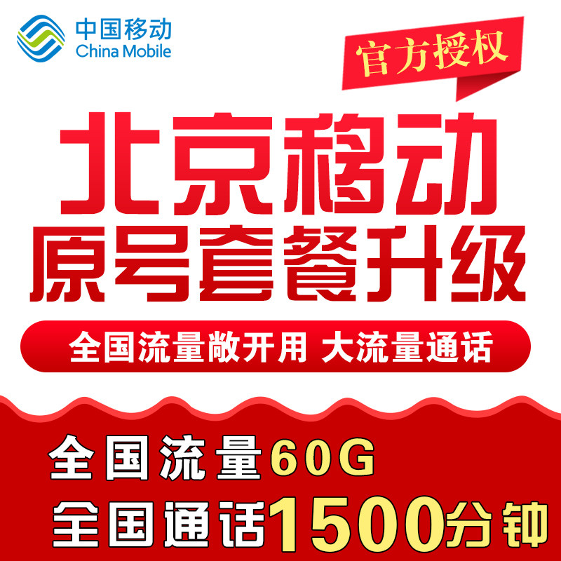 北京移动全球通套餐老号原号升级电话流量卡不换号老号套餐升级