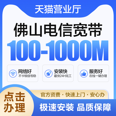 广东佛山电信宽带办理有线宽带新装光钎宽带受理宽带包年送光猫