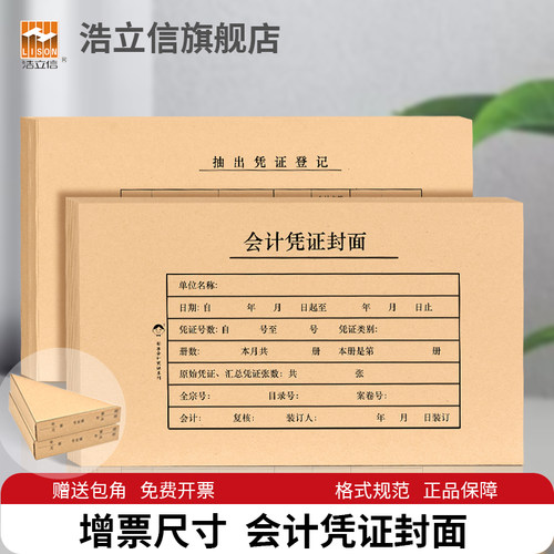 浩立信200套会计凭证封面加厚牛皮纸240×140记账凭证a5凭证封皮抵扣联凭证皮封面装订增票财务凭证封面包角