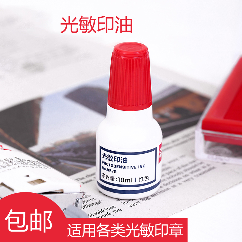 光敏印油补充液公章专用红色印油