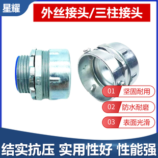 包塑金属软管箱接外螺纹外丝接头三柱接头