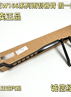 适用于奔驰ML GL GLE GLS 320 350 400 500 550 AMG W166 雨刮臂