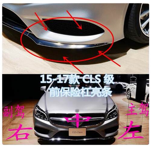 适用奔驰CLS260前杠装饰条CLS320前保险杠电镀条CLS400亮条铬镀条