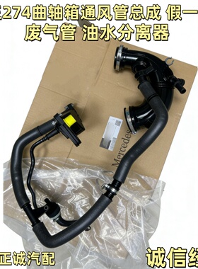 适用奔驰C200 C260 E260 E300 GLC200GLC260M274废气管曲轴通风管