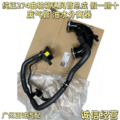 适用奔驰C200 C260 E260 E300 GLC200GLC260M274废气管曲轴通风管