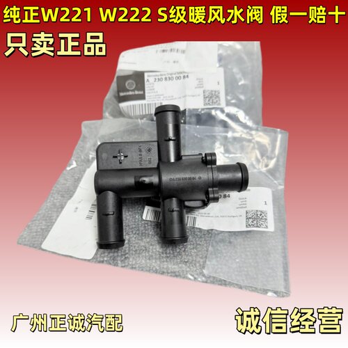 适用奔驰S300 S320 S350 S400 S450 S600 W222暖水阀W221暖风水阀