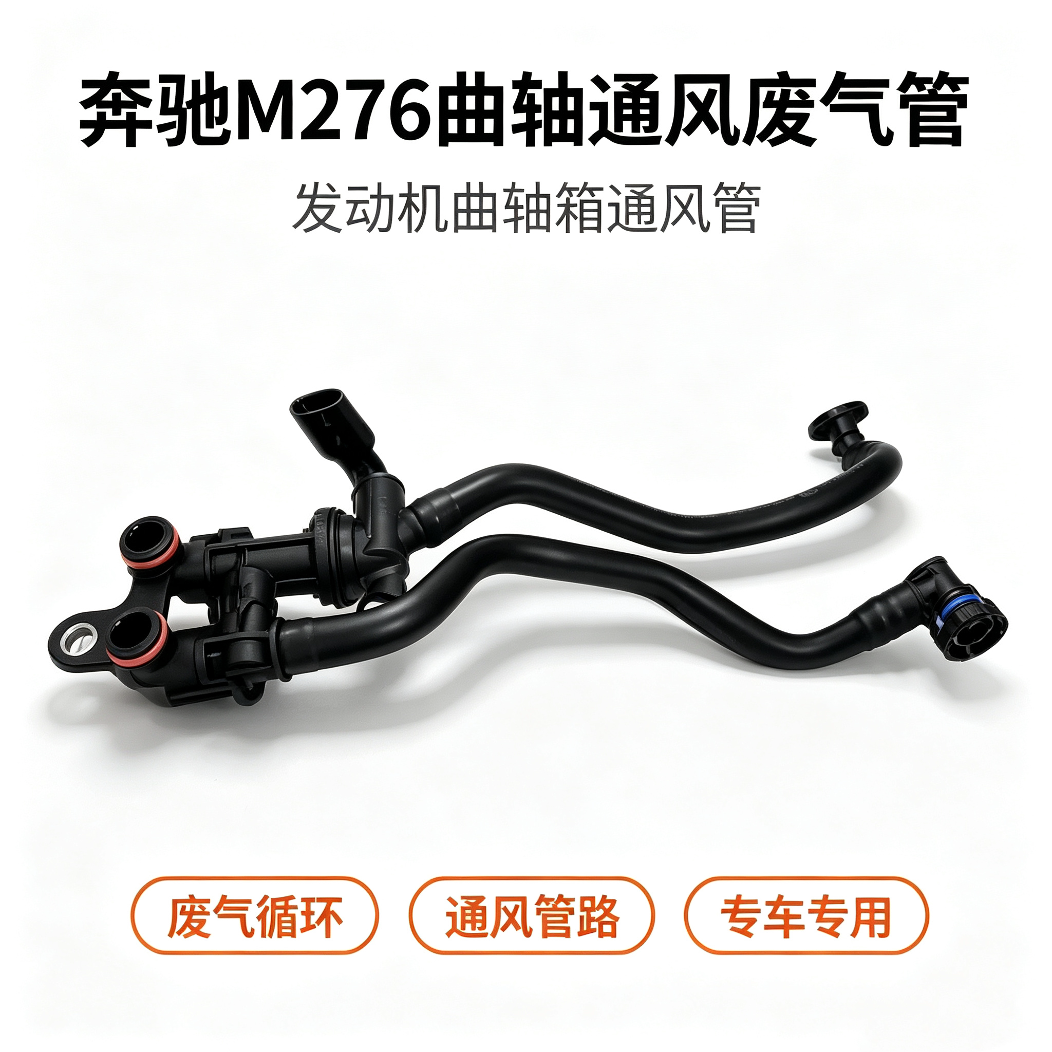 适用奔驰GLE320CLS400S400E400 450发动机废气管排气管M276通风管